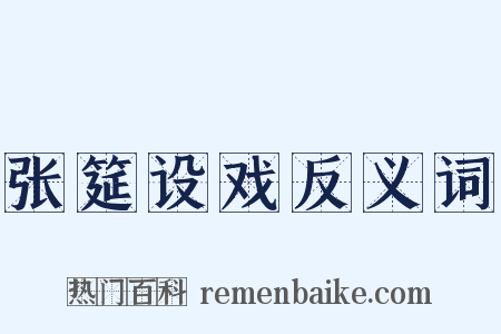 张筵设戏反义词是什么意思的图片